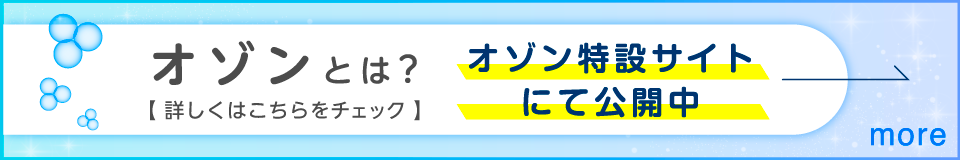 オゾンとは？