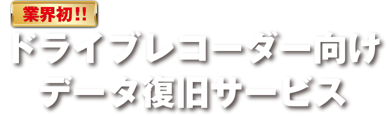 ドライブレコーダー向けデータ復旧保証サービス